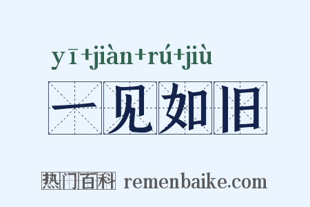 一见如旧是什么意思的图片